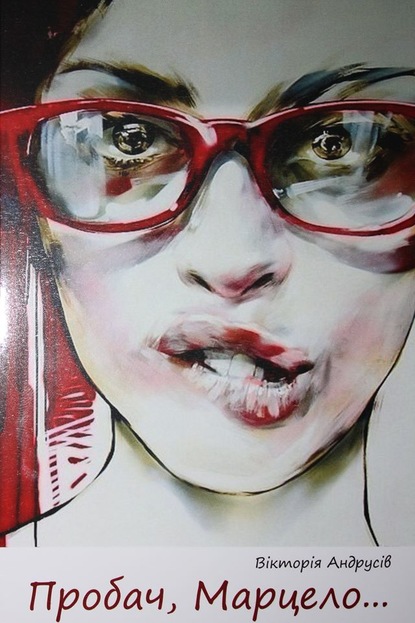 Скачать книгу Пробач, Марцело…