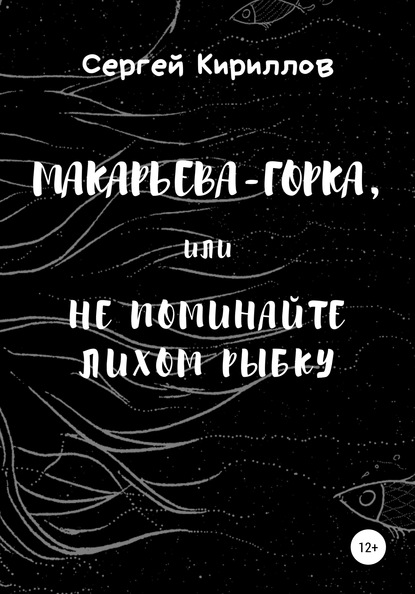 Скачать книгу Макарьева-Горка, или Не поминайте лихом рыбку