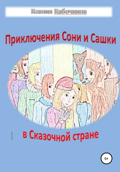 Скачать книгу Приключения Сони и Сашки в Сказочной стране