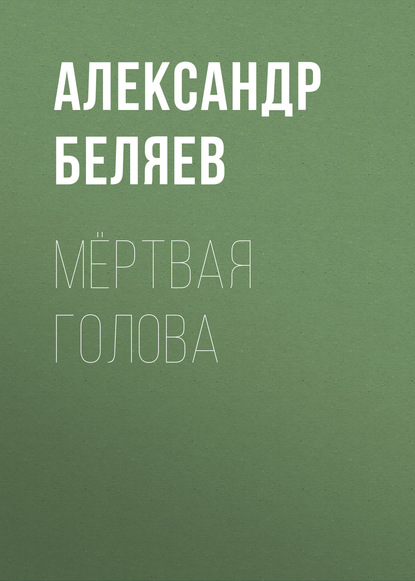 Скачать книгу Мёртвая голова