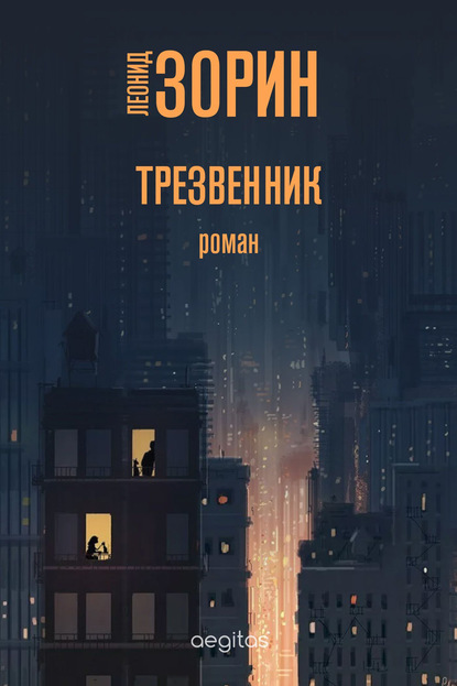 Скачать книгу Трезвенник