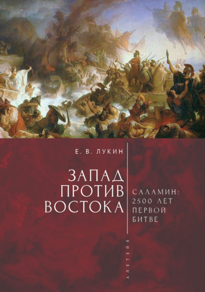 Скачать книгу Запад против Востока. 2500 лет первой битве