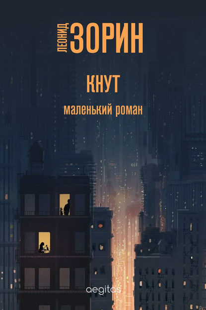 Скачать книгу Кнут