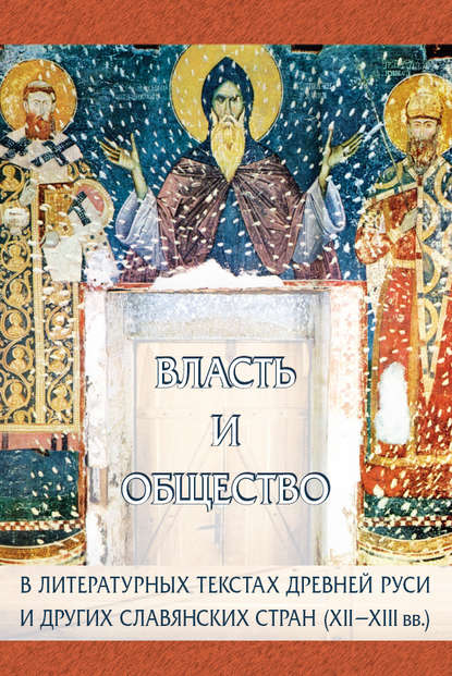 Скачать книгу Власть и общество в литературных текстах Древней Руси и других славянских стран (XII-XIII вв.) (сборник)