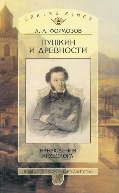 Скачать книгу Пушкин и древности. Наблюдения археолога