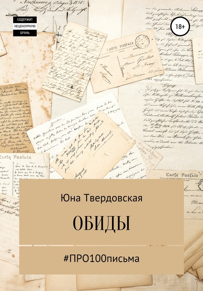 Скачать книгу #Про100письма: обиды