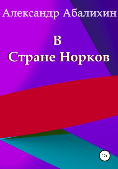 Скачать книгу В Стране Норков