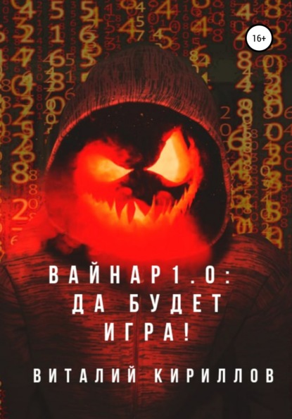 Скачать книгу Вайнар 1.0: Да будет игра!