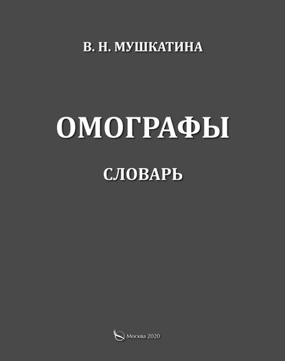 Скачать книгу Омографы. Словарь
