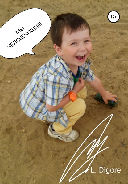 Скачать книгу МЫ ЧЕЛОВЕЧИЩИ!!!