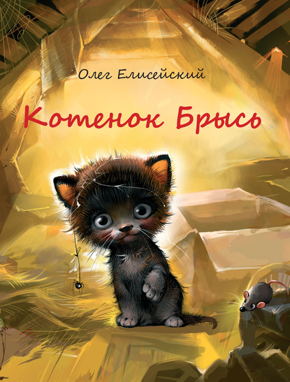 Скачать книгу Котенок Брысь