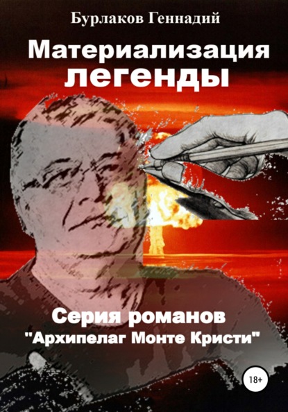 Скачать книгу Материализация легенды