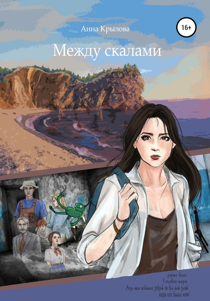 Скачать книгу Между скалами