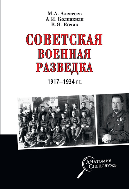 Скачать книгу Советская военная разведка 1917—1934 гг.