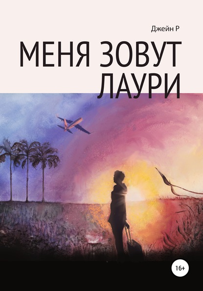 Скачать книгу Меня зовут Лаури