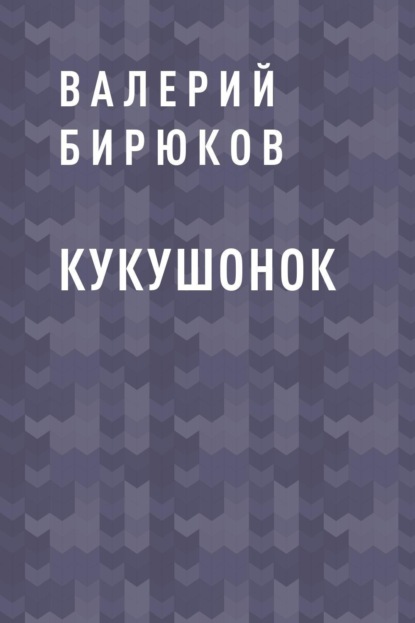 Скачать книгу Кукушонок