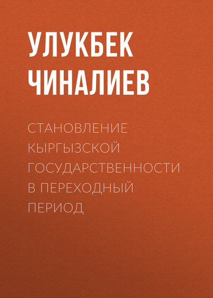 Скачать книгу Становление кыргызской государственности в переходный период