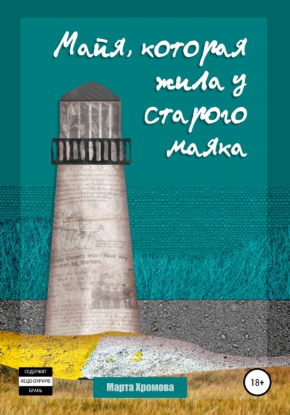 Скачать книгу Майя, которая жила у старого маяка