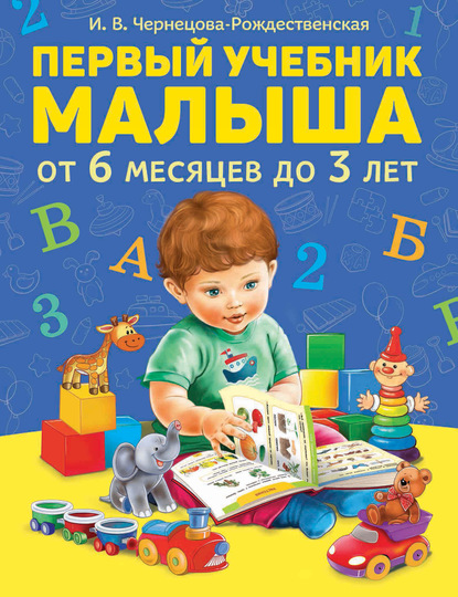 Скачать книгу Первый учебник малыша
