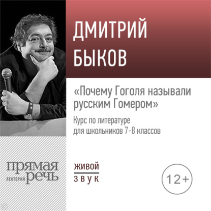 Скачать книгу Лекция «Почему Гоголя называли русским Гомером»