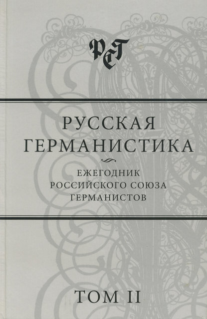 Скачать книгу Русская германистика. Ежегодник Российского союза германистов. Том II