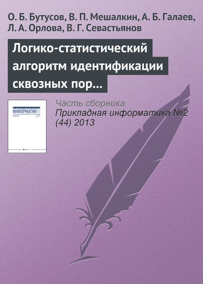 Скачать книгу Логико-статистический алгоритм идентификации сквозных пор и его применение для анализа структуры наноматериала