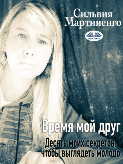 Скачать книгу Время  Мой Друг