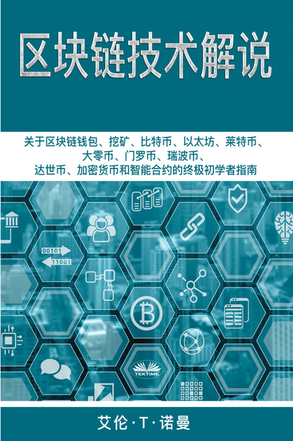 Скачать книгу 区块链技术讲解