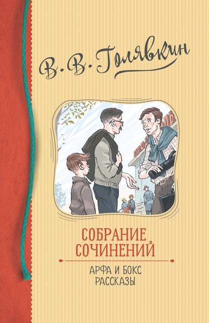 Скачать книгу Собрание сочинений. Арфа и бокс. Рассказы