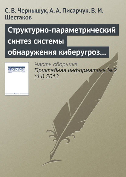 Скачать книгу Структурно-параметрический синтез системы обнаружения киберугроз по результатам мониторинга открытых информационных ресурсов