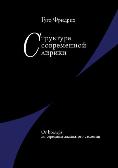Скачать книгу Структура современной лирики. От Бодлера до середины двадцатого столетия