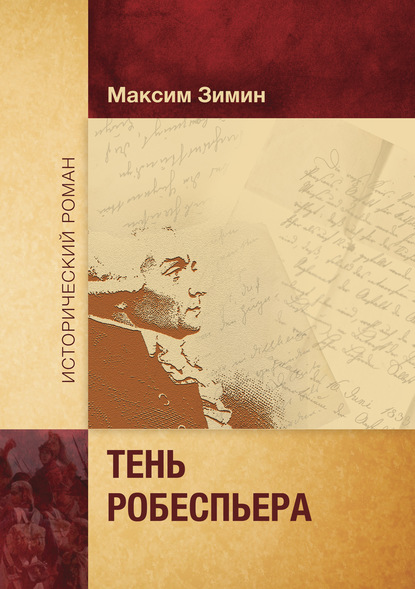 Скачать книгу Тень Робеспьера