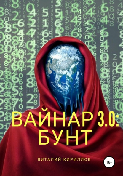 Скачать книгу Вайнар 3.0: Бунт