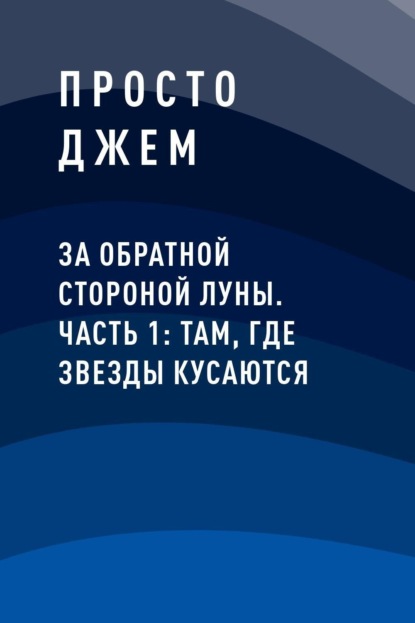 Скачать книгу За обратной стороной луны. Часть 1: Там, где звезды кусаются