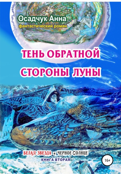 Тень обратной стороны Луны