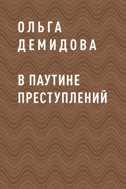 Скачать книгу В паутине преступлений
