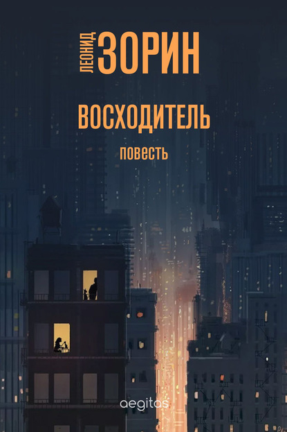 Скачать книгу Восходитель