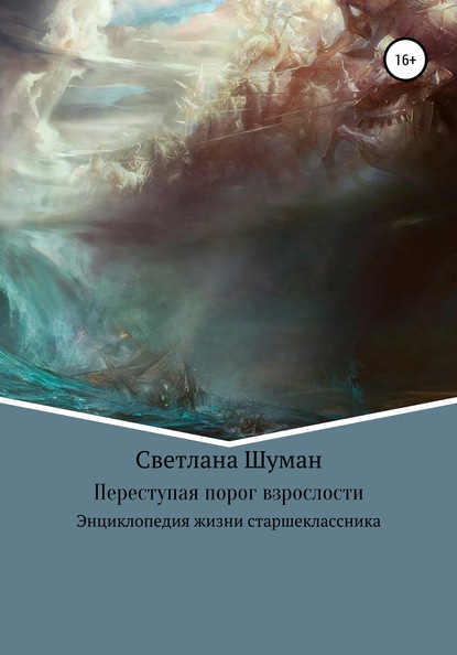 Скачать книгу Переступая порог взрослости. Энциклопедия жизни старшеклассника