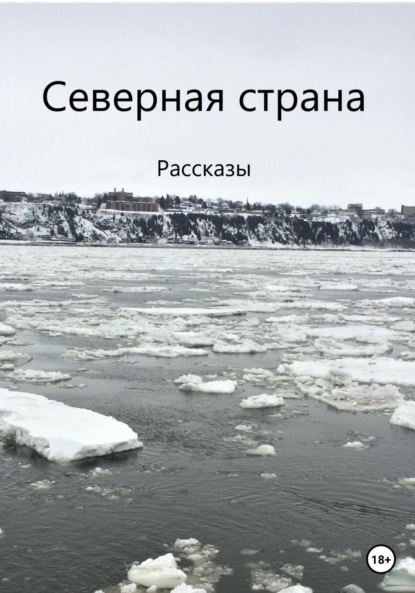 Северная страна