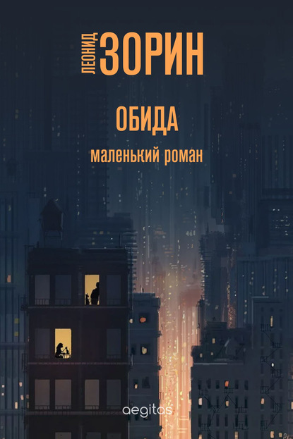 Скачать книгу Обида