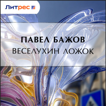 Скачать книгу Веселухин ложок