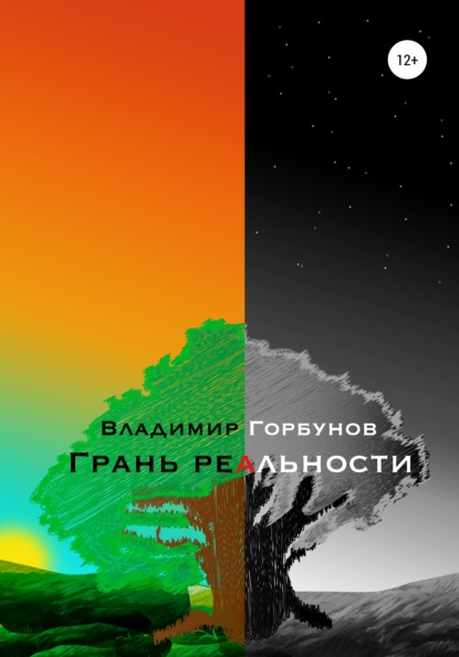 Скачать книгу Грань реальности