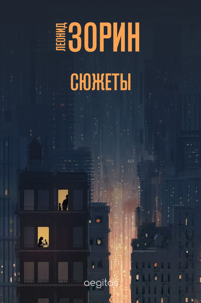 Скачать книгу Сюжеты