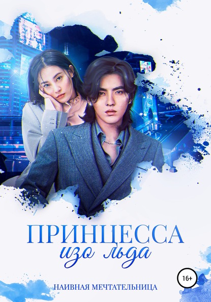 Скачать книгу Принцесса изо льда