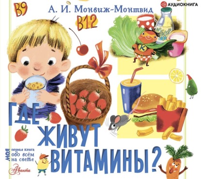Скачать книгу Где живут витамины?