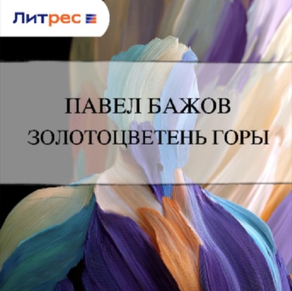 Скачать книгу Золотоцветень горы