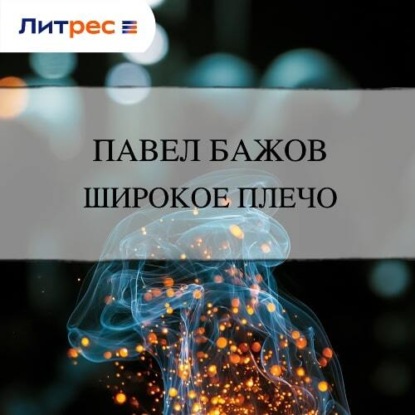 Скачать книгу Широкое плечо