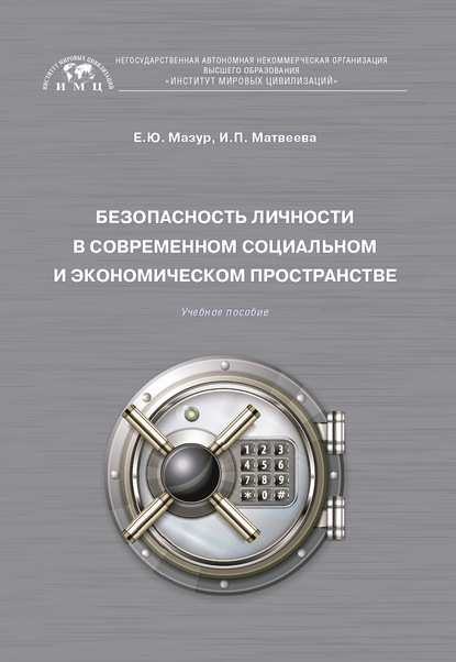 Скачать книгу Безопасность личности в современном социальном и экономическом пространстве