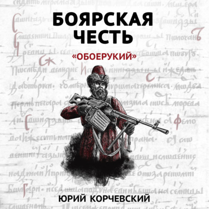 Скачать книгу Боярская честь. «Обоерукий»