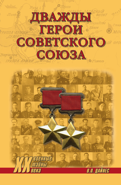 Скачать книгу Дважды Герои Советского Союза